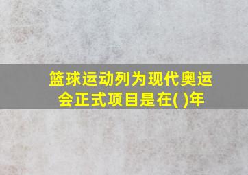 篮球运动列为现代奥运会正式项目是在( )年